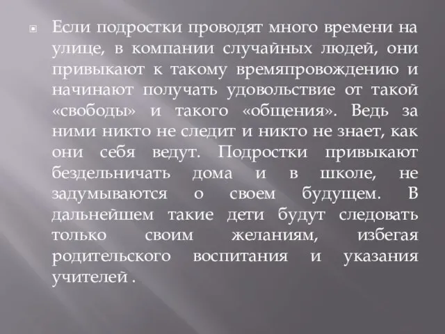 Если подростки проводят много времени на улице, в компании случайных людей, они