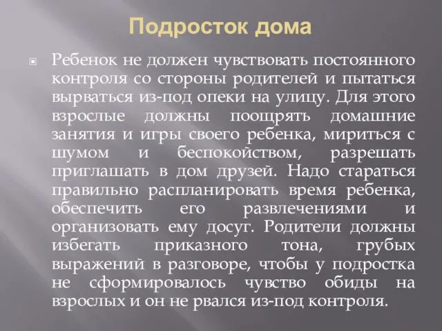 Подросток дома Ребенок не должен чувствовать постоянного контроля со стороны родителей и