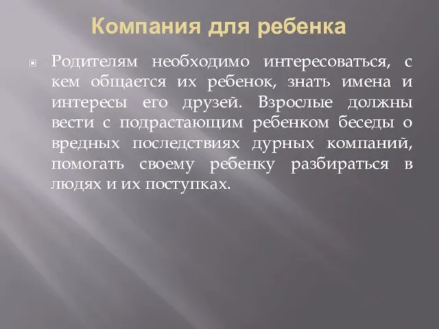 Компания для ребенка Родителям необходимо интересоваться, с кем общается их ребенок, знать