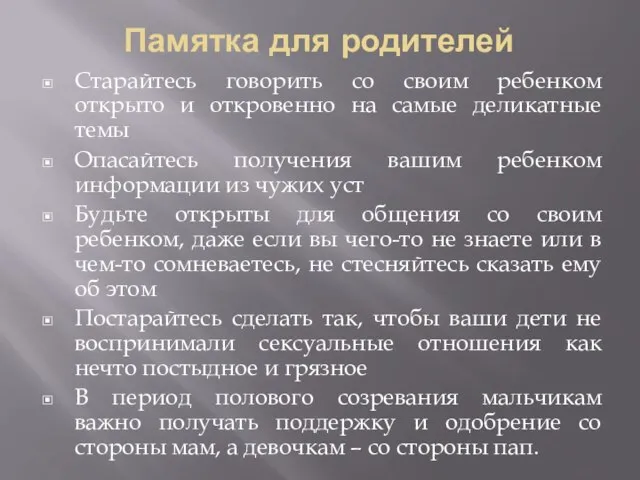 Памятка для родителей Старайтесь говорить со своим ребенком открыто и откровенно на