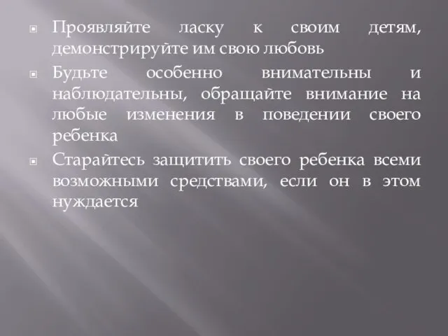 Проявляйте ласку к своим детям, демонстрируйте им свою любовь Будьте особенно внимательны