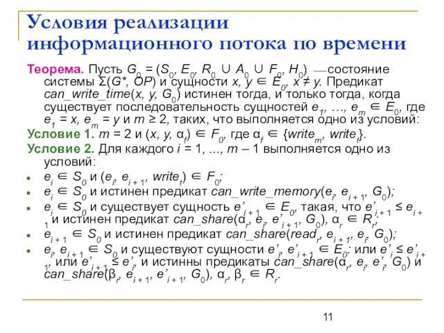 Условия реализации информационного потока по времени Теорема. Пусть G0 = (S0, E0,