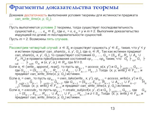 Фрагменты доказательства теоремы Докажем достаточность выполнения условия теоремы для истинности предиката can_write_time(x,