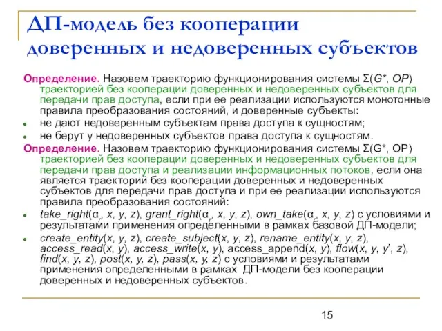 ДП-модель без кооперации доверенных и недоверенных субъектов Определение. Назовем траекторию функционирования системы