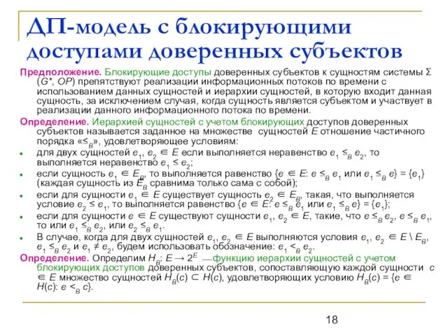 ДП-модель с блокирующими доступами доверенных субъектов Предположение. Блокирующие доступы доверенных субъектов к