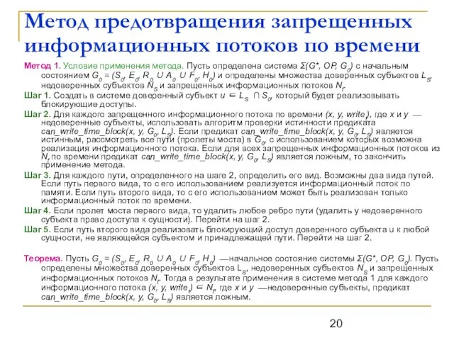 Метод предотвращения запрещенных информационных потоков по времени Метод 1. Условие применения метода.