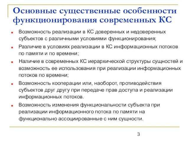 Основные существенные особенности функционирования современных КС Возможность реализации в КС доверенных и