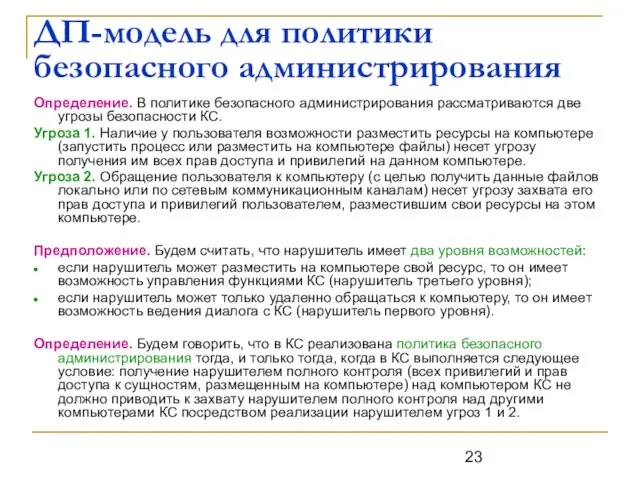 ДП-модель для политики безопасного администрирования Определение. В политике безопасного администрирования рассматриваются две