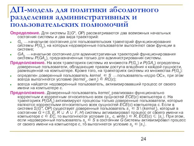 ДП-модель для политики абсолютного разделения административных и пользовательских полномочий Определение. Для системы