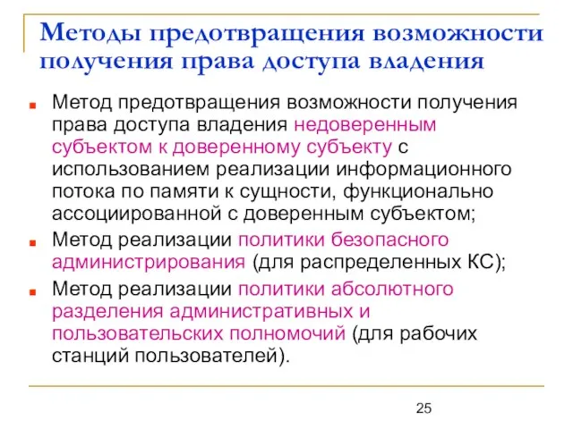 Методы предотвращения возможности получения права доступа владения Метод предотвращения возможности получения права