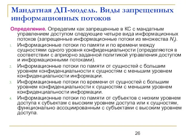 Мандатная ДП-модель. Виды запрещенных информационных потоков Определение. Определим как запрещенные в КС