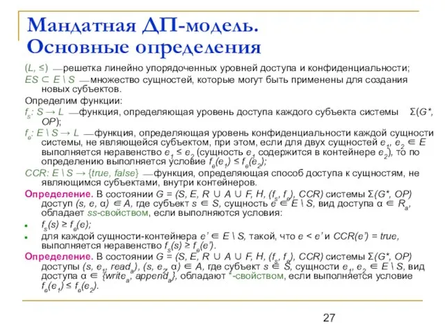 Мандатная ДП-модель. Основные определения (L, ≤) ⎯ решетка линейно упорядоченных уровней доступа