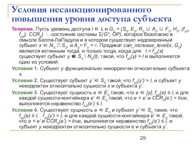 Условия несанкционированного повышения уровня доступа субъекта Теорема. Пусть уровень доступа l ∈