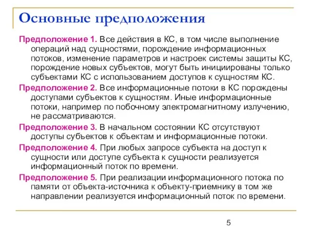 Предположение 1. Все действия в КС, в том числе выполнение операций над