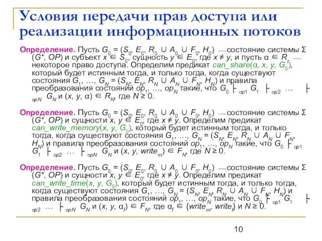 Условия передачи прав доступа или реализации информационных потоков Определение. Пусть G0 =