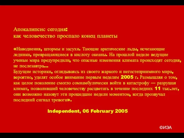 ©ИЭА Апокалипсис сегодня: как человечество проспало конец планеты «Наводнения, штормы и засухи.