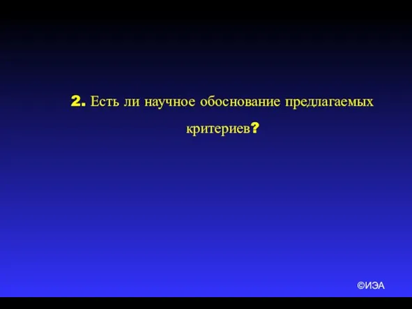 ©ИЭА 2. Есть ли научное обоснование предлагаемых критериев?