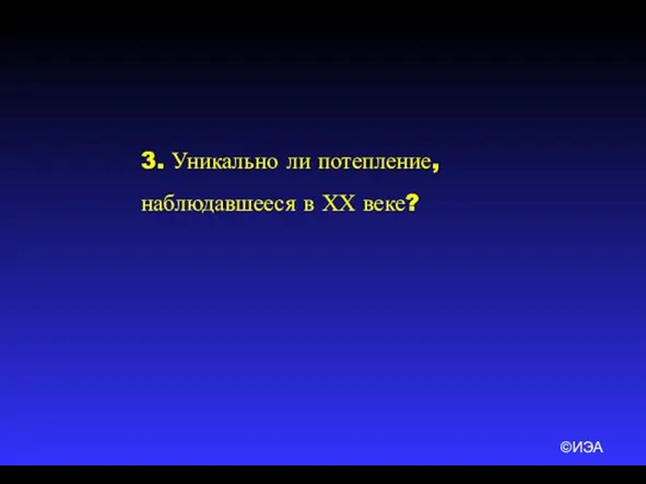 ©ИЭА 3. Уникально ли потепление, наблюдавшееся в ХХ веке?