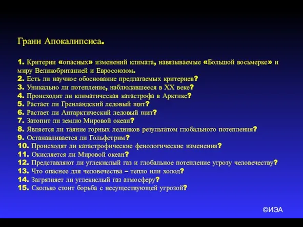 ©ИЭА Грани Апокалипсиса. 1. Критерии «опасных» изменений климата, навязываемые «Большой восьмерке» и