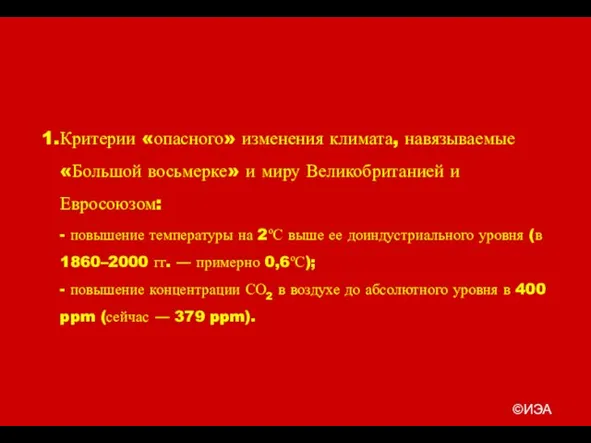 ©ИЭА Критерии «опасного» изменения климата, навязываемые «Большой восьмерке» и миру Великобританией и