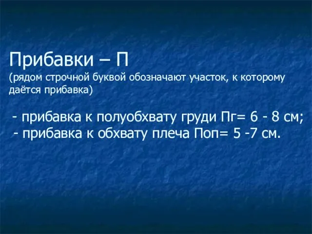 Прибавки – П (рядом строчной буквой обозначают участок, к которому даётся прибавка)