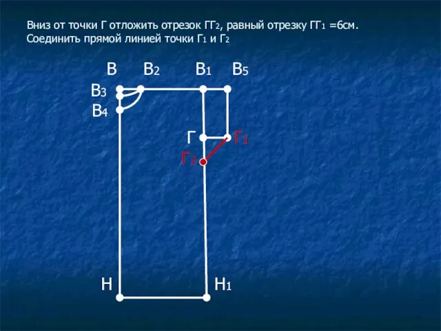 Вниз от точки Г отложить отрезок ГГ2, равный отрезку ГГ1 =6см. Соединить