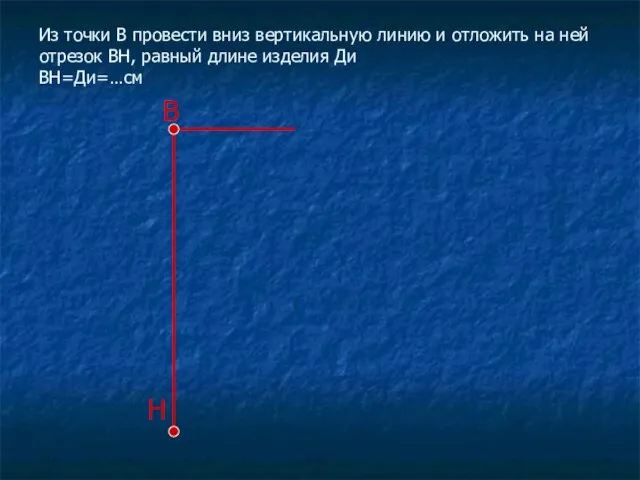 Из точки В провести вниз вертикальную линию и отложить на ней отрезок