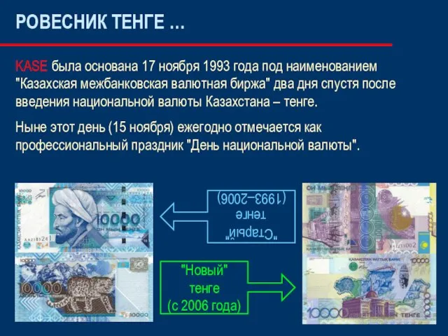 РОВЕСНИК ТЕНГЕ … KASE была основана 17 ноября 1993 года под наименованием