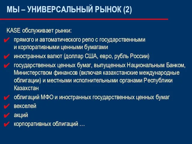 KASE обслуживает рынки: прямого и автоматического репо с государственными и корпоративными ценными