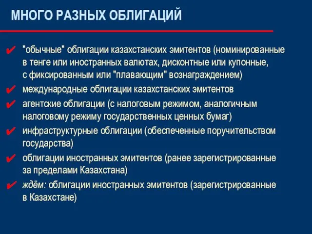 "обычные" облигации казахстанских эмитентов (номинированные в тенге или иностранных валютах, дисконтные или