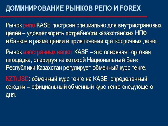 ДОМИНИРОВАНИЕ РЫНКОВ РЕПО И FOREX Рынок репо KASE построен специально для внутристрановых