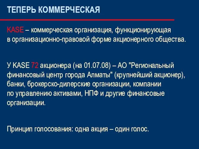 ТЕПЕРЬ КОММЕРЧЕСКАЯ KASE – коммерческая организация, функционирующая в организационно-правовой форме акционерного общества.