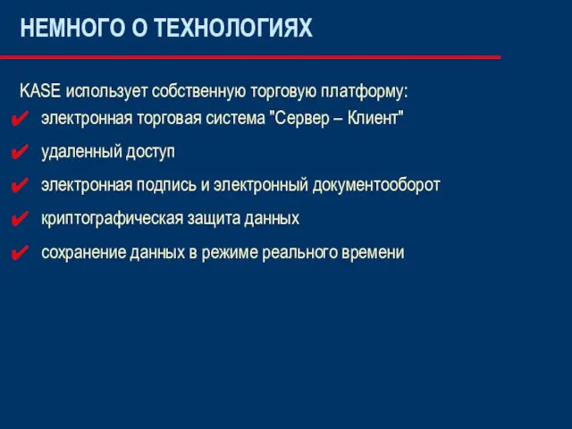 KASE использует собственную торговую платформу: электронная торговая система "Сервер – Клиент" удаленный