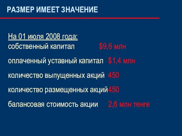 РАЗМЕР ИМЕЕТ ЗНАЧЕНИЕ На 01 июля 2008 года: собственный капитал $9,6 млн