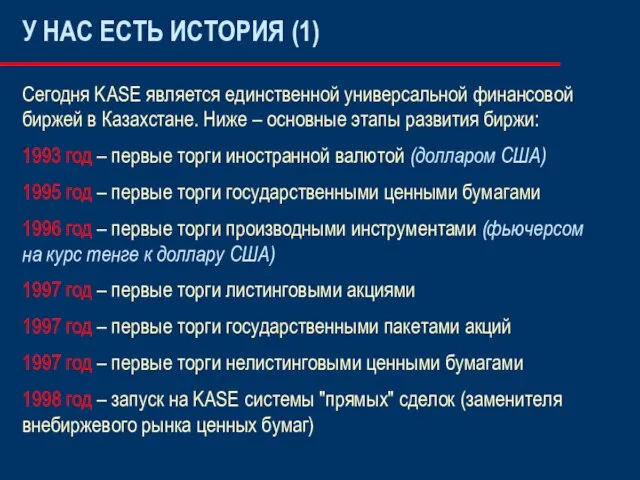 У НАС ЕСТЬ ИСТОРИЯ (1) Сегодня KASE является единственной универсальной финансовой биржей