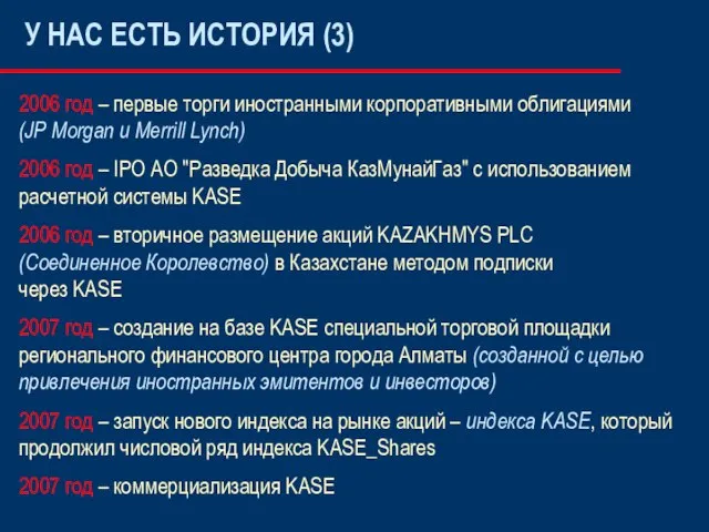 У НАС ЕСТЬ ИСТОРИЯ (3) 2006 год – первые торги иностранными корпоративными