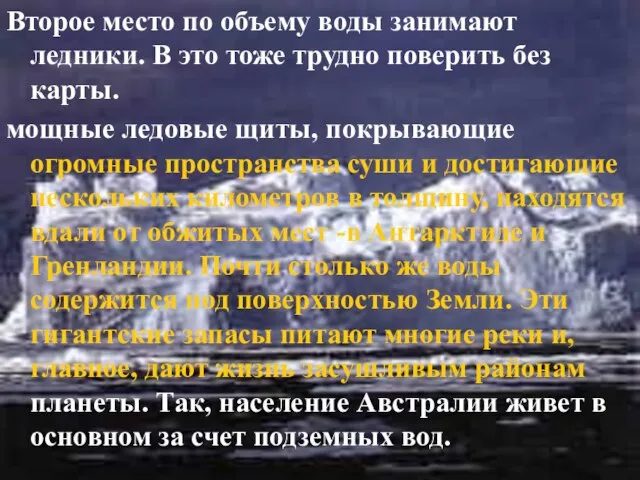 Второе место по объему воды занимают ледники. В это тоже трудно поверить