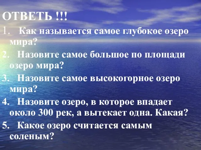 ОТВЕТЬ !!! 1. Как называется самое глубокое озеро мира? 2. Назовите самое