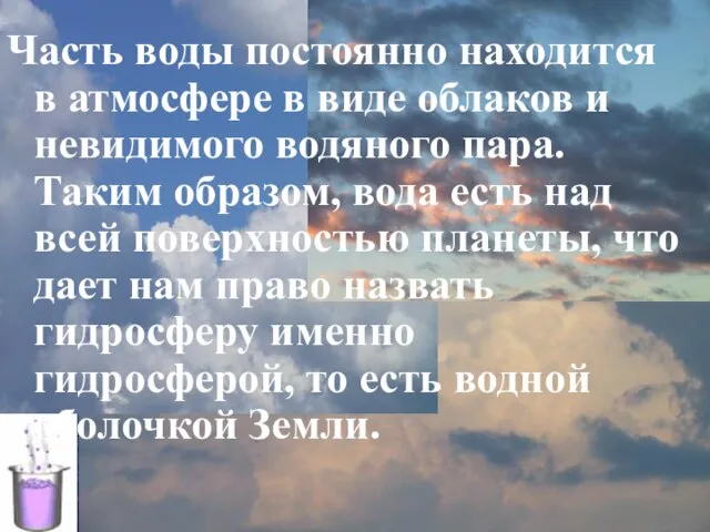 Часть воды постоянно находится в атмосфере в виде облаков и невидимого водяного