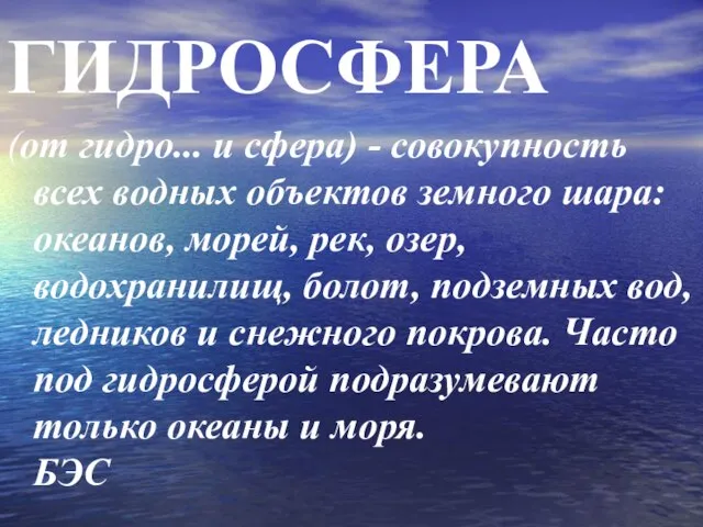 ГИДРОСФЕРА (от гидро... и сфера) - совокупность всех водных объектов земного шара: