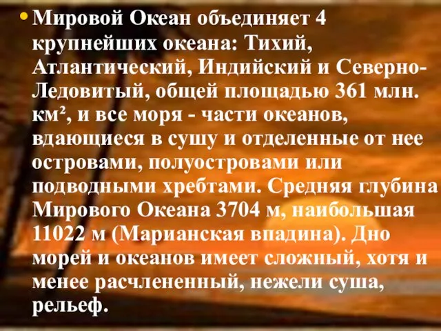 Мировой Океан объединяет 4 крупнейших океана: Тихий, Атлантический, Индийский и Северно-Ледовитый, общей