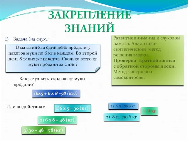 ЗАКРЕПЛЕНИЕ ЗНАНИЙ Задача (на слух): В магазине за один день продали 5