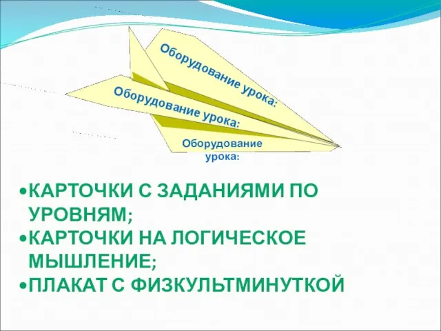 Оборудование урока: Оборудование урока: КАРТОЧКИ С ЗАДАНИЯМИ ПО УРОВНЯМ; КАРТОЧКИ НА ЛОГИЧЕСКОЕ