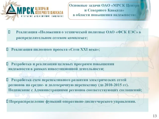 Основные задачи ОАО «МРСК Центра и Северного Кавказа» в области повышения надежности: