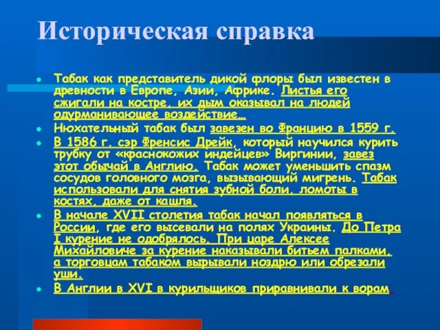 Историческая справка Табак как представитель дикой флоры был известен в древности в