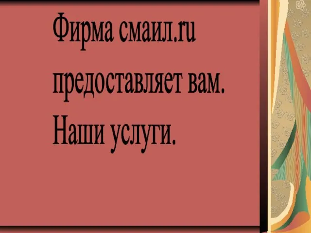 Фирма смаил.ru предоставляет вам. Наши услуги.