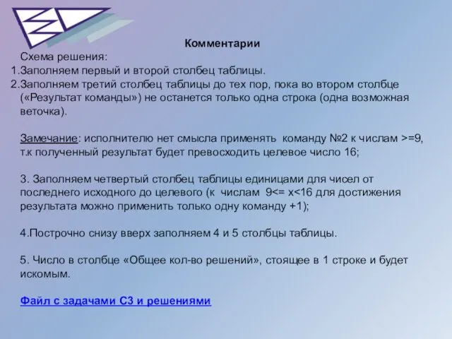 Комментарии Схема решения: Заполняем первый и второй столбец таблицы. Заполняем третий столбец