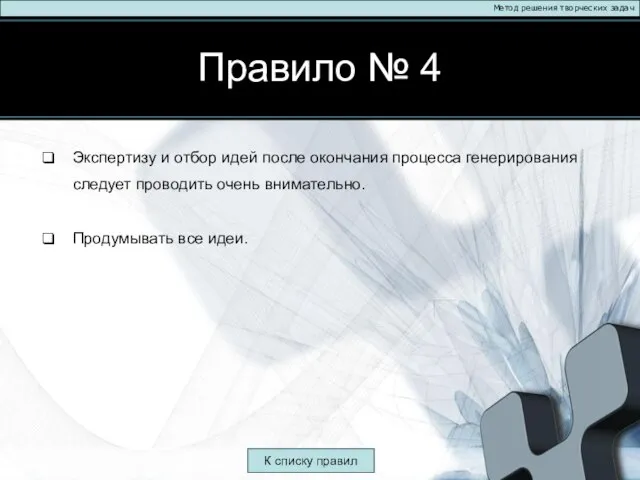 Правило № 4 Метод решения творческих задач Экспертизу и отбор идей после