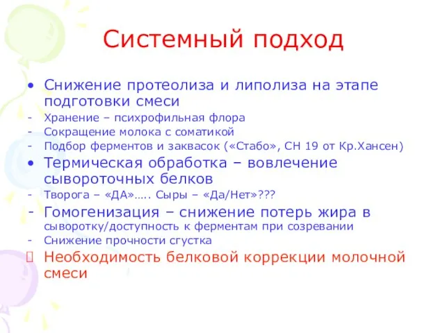 Системный подход Снижение протеолиза и липолиза на этапе подготовки смеси Хранение –