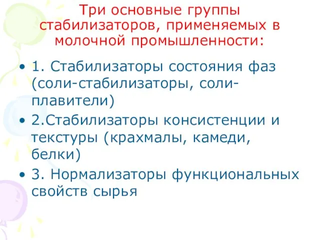 Три основные группы стабилизаторов, применяемых в молочной промышленности: 1. Стабилизаторы состояния фаз